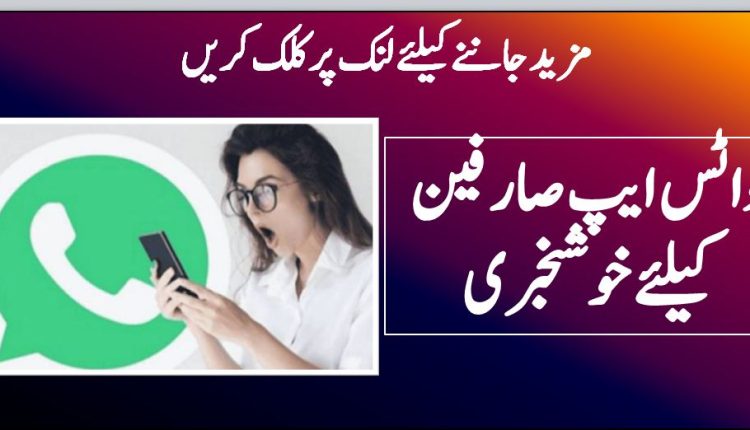 واٹس ایپ صارفین کیلئے خوشخبری