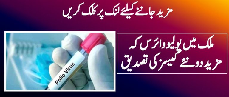 ملک میں پولیو وائرس کہ مزیددو نئے کیسز کی تصدیق