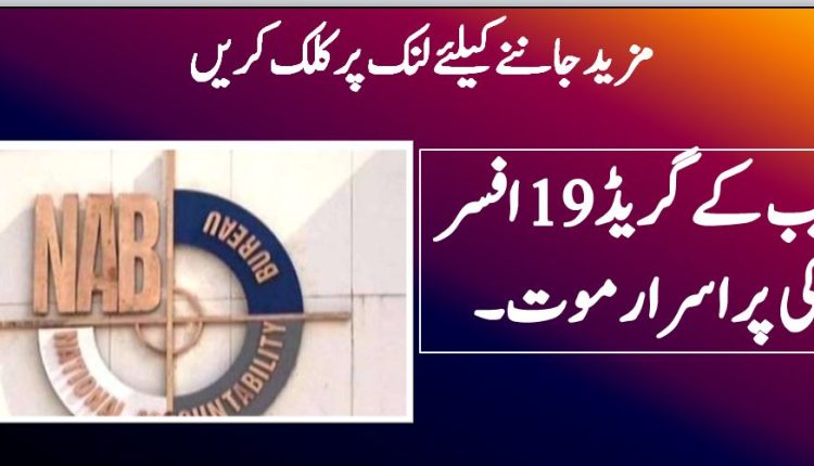 نیب کے گریڈ 19 افسر کی پراسرار موت۔