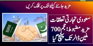 سعودی تجارتی تعلقات مزید مضبوط؛ حجم 700 ملین ڈالر تک پہنچ گیا