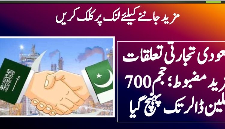سعودی تجارتی تعلقات مزید مضبوط؛ حجم 700 ملین ڈالر تک پہنچ گیا