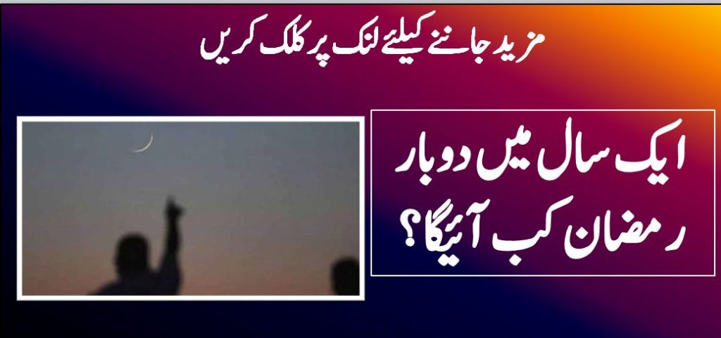 ایک سال میں دو بار رمضان کب آئیگا؟