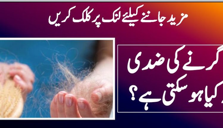 بال گرنے کی ضدی وجہ کیا ہو سکتی ہے؟