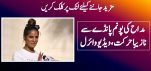 مداح کی پونم پانڈے سے نازیبا حرکت، ویڈیو وائرل