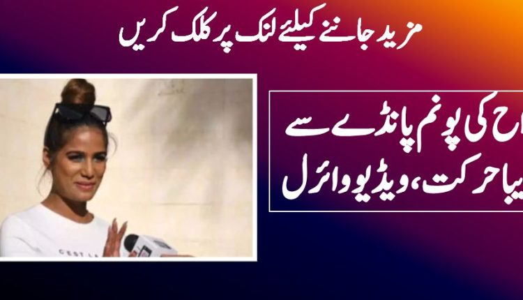 مداح کی پونم پانڈے سے نازیبا حرکت، ویڈیو وائرل