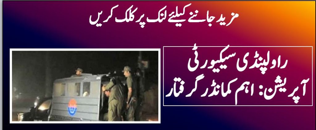راولپنڈی سیکیورٹی آپریشن: اہم کمانڈر گرفتار