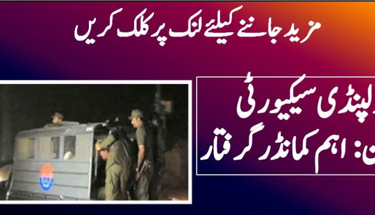 راولپنڈی سیکیورٹی آپریشن: اہم کمانڈر گرفتار