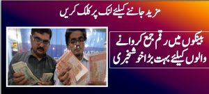 بینکوں میں رقم جمع کروانے والوں کیلئے بہت بڑا خوشخبری