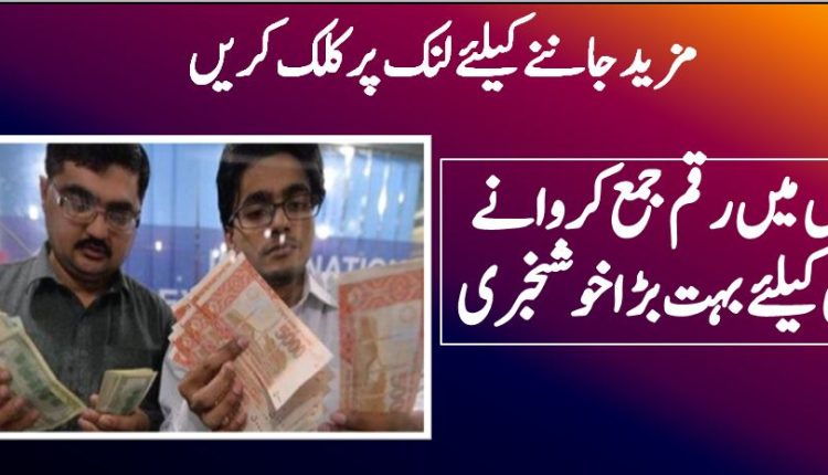 بینکوں میں رقم جمع کروانے والوں کیلئے بہت بڑا خوشخبری