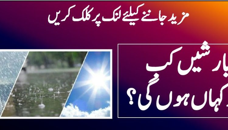 بارشیں کب اورکہاں ہوں گی؟