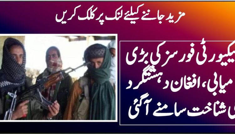سیکیورٹی فورسز کی بڑی کامیابی، افغان دہشتگرد کی شناخت سامنے آ گئی