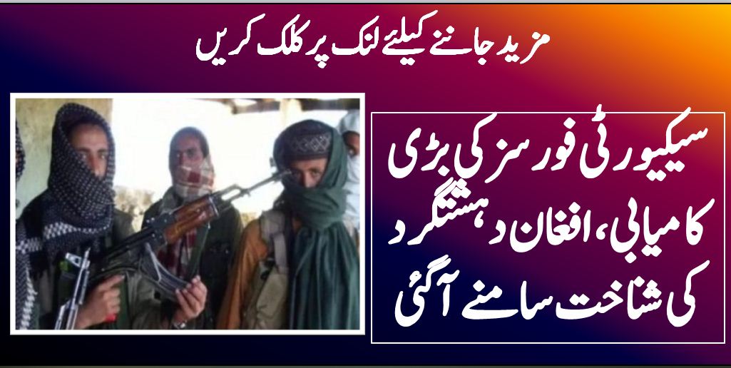 سیکیورٹی فورسز کی بڑی کامیابی، افغان دہشتگرد کی شناخت سامنے آ گئی