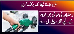 رمضان کی خوشی میں عوام کے لیے تحفہ، پیٹرول سستا
