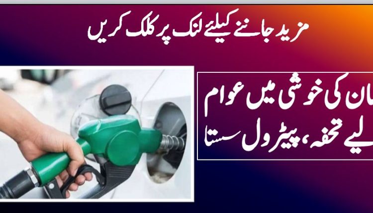 رمضان کی خوشی میں عوام کے لیے تحفہ، پیٹرول سستا