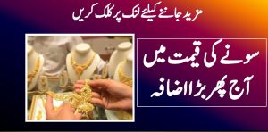 سونے کی قیمت میں آج پھر بڑا اضافہ