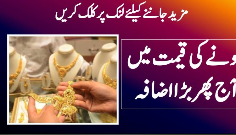 سونے کی قیمت میں آج پھر بڑا اضافہ