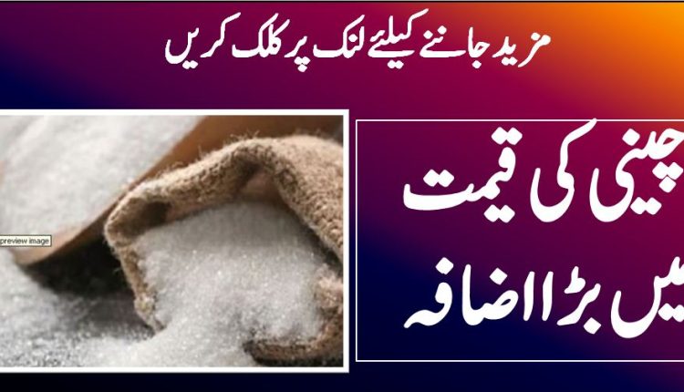 چینی کی قیمت میں بڑا اضافہ