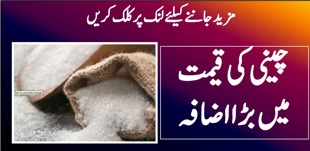چینی کی قیمت میں بڑا اضافہ