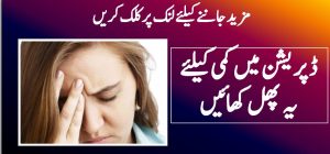 ڈپریشن میں کمی کیلئے یہ پھل کھائیں