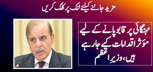 مہنگائی پر قابو پانے کے لیے مؤثر اقدامات کیے جا رہے ہیں، وزیرِاعظم