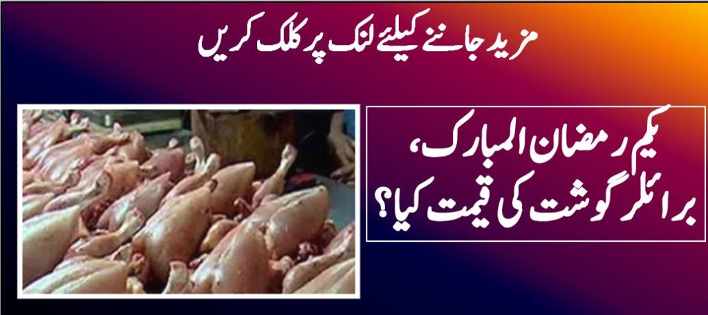یکم رمضان المبارک، برائلر گوشت کی قیمت کیا؟