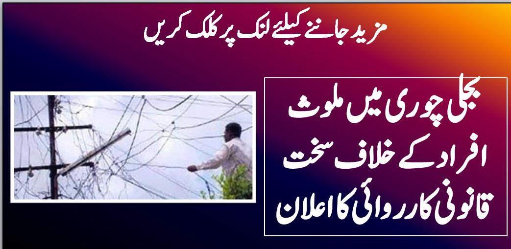 بجلی چوری میں ملوث افراد کے خلاف سخت قانونی کارروائی کا اعلان