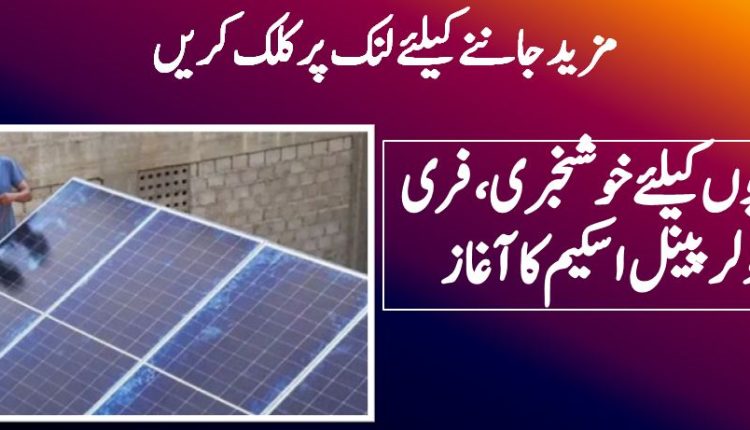 شہریوں کیلئے خوشخبری، فری سولر پینل اسکیم کا آغاز