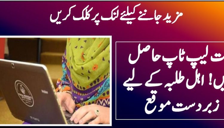 مفت لیپ ٹاپ حاصل کریں! اہل طلبہ کے لیے زبردست موقع